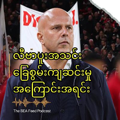 လီဗာပူးအသင်း ခြေစွမ်းကျဆင်းမှု အကြောင်းအရင်းက ဘာလဲ