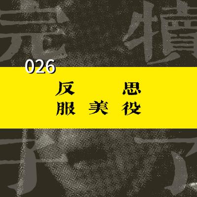 026-「服美役」：女性如何逃离以美为名的牢笼？