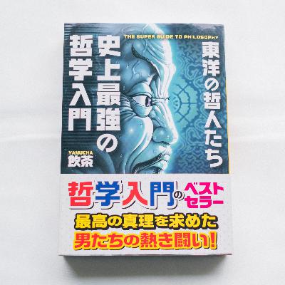 悟りからはじまる哲学