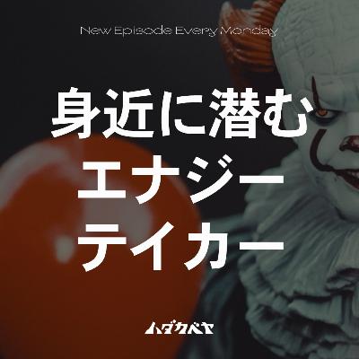 エナジーテイカーってどんな人? エナジーテイカーってどんな人?