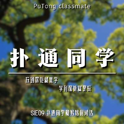 S1E09 扑通同学和妈妈的对话 | “学‘和”玩“的本质 S1E09 扑通同学和妈妈的对话 | “学‘和”玩“的本质
