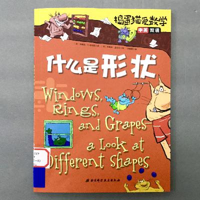 【捣蛋猫爱数学】什么是形状？