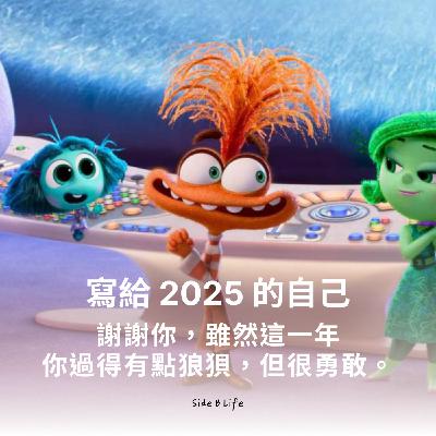 【EP22】寫給 2025 的自己：謝謝你，雖然這一年你過得有點狼狽，但很勇敢。