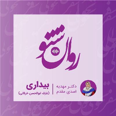 روانشنو - بیداری ( عارف ابولحسن خرقانی ) روانشنو - بیداری ( عارف ابولحسن خرقانی )