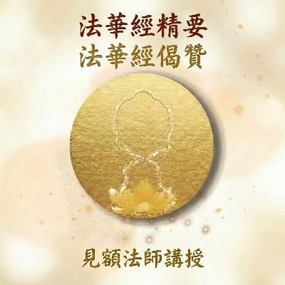 2 法華經精要_ 法華經偈贊 2 法華經精要_ 法華經偈贊