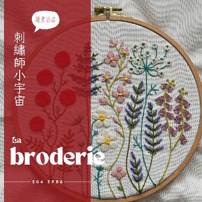 EP086 - 前世孟婆湯沒喝完的織女秀娘、法國刺繡師柒柒 : 刺繡技法、學習歷程，一窺陌生的刺繡小宇宙