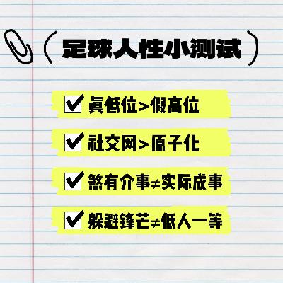 EP45 足球人性小测试：真低位>假高位，社交网>原子化；煞有介事≠实际成事，躲避锋芒≠低人一等。