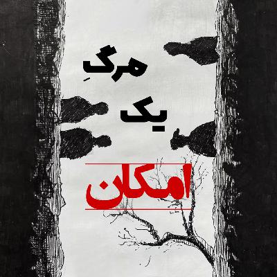 اپیزود 181 : مرگ یک امکان