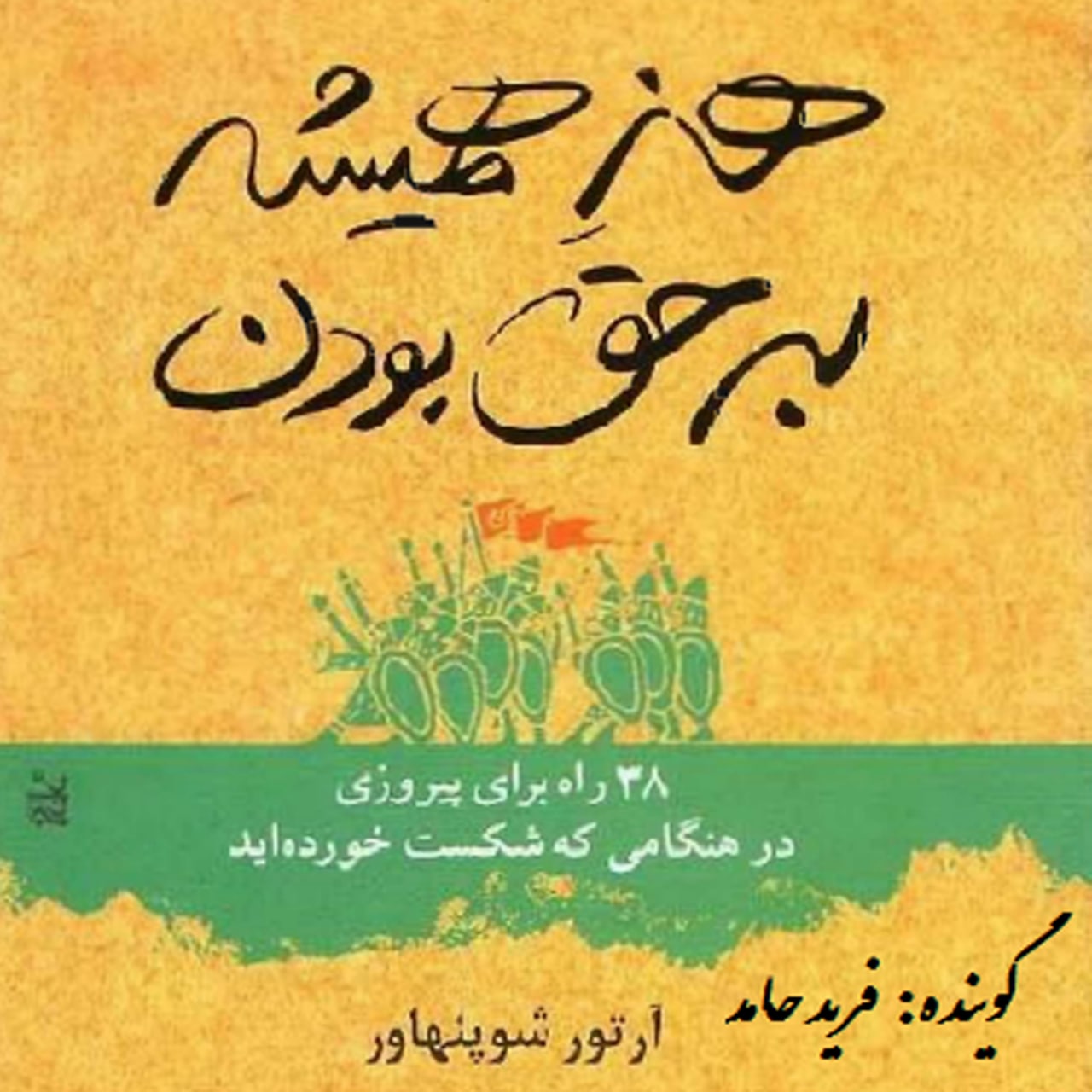 هنر همیشه بر حق بودن-قسمت چهارم episode artwork