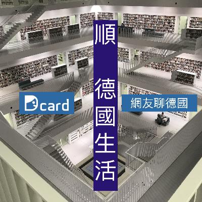 [EP22][Dcard好聲音]網友們熱烈討論的德國相關文章!!!
