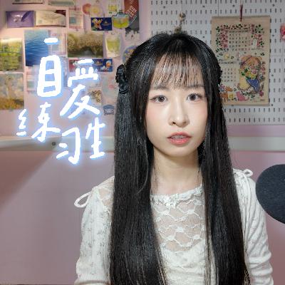 E116. 下班后什么事也不想干，如何重新找回“点亮感”