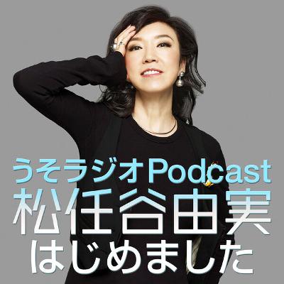 第228回　今週は車の走行音バンバン入って、まるでワームホールみたいなうそラジオです。ツアーの感想メールもバンバンよ～！