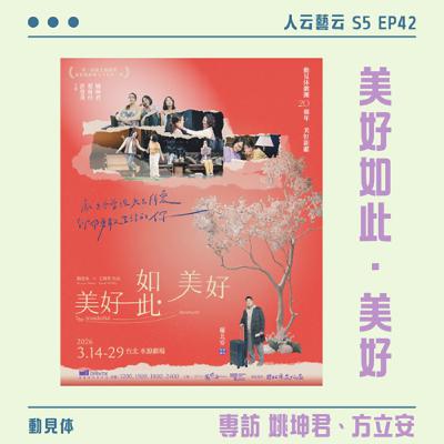 S5 EP42「獻給曾失去所愛，卻仍勇敢生活的你」💧動見体《美好如此．美好》／姚坤君、方立安