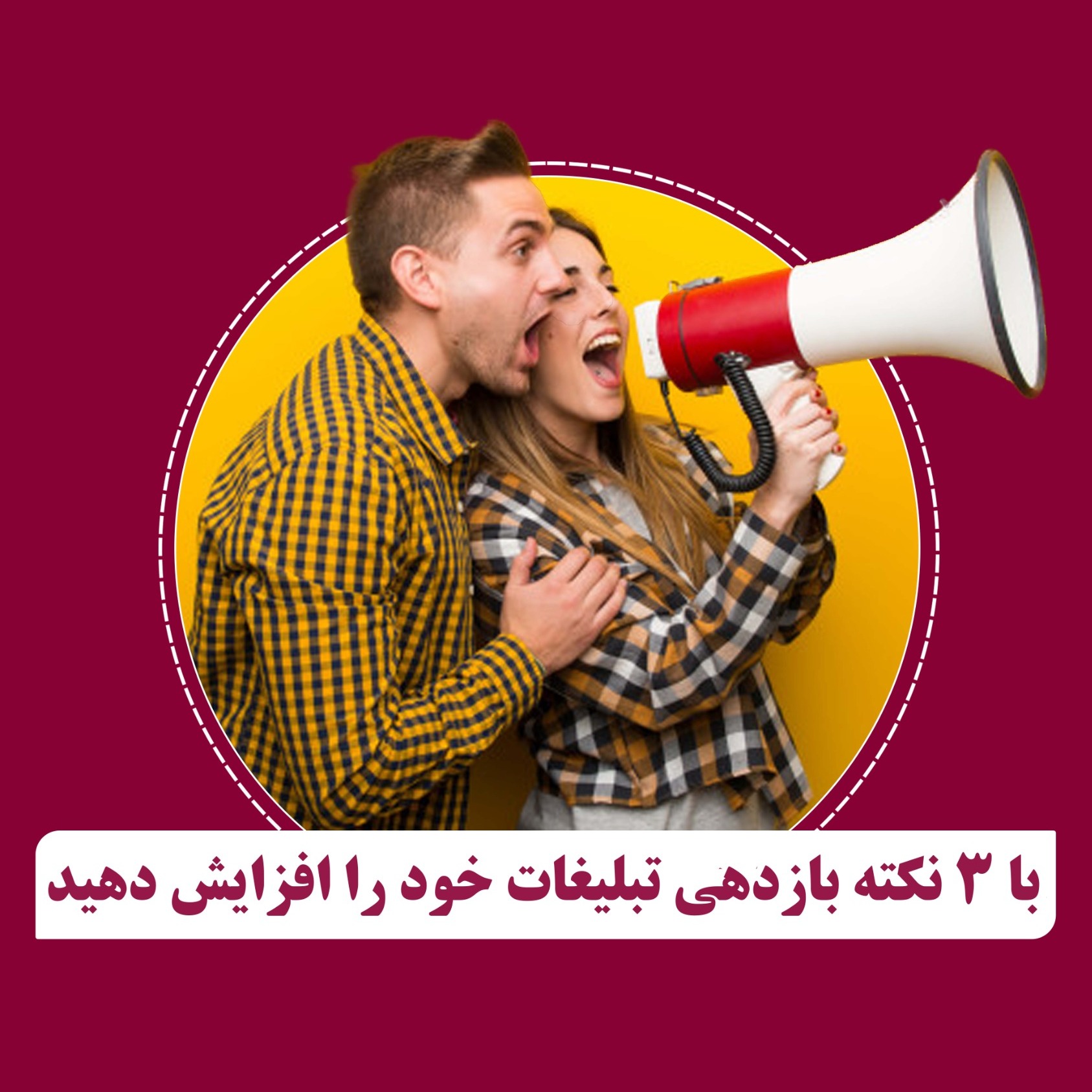 با 3 نکته بازدهی تبلیغات خود را در اینستاگرام افزایش دهید