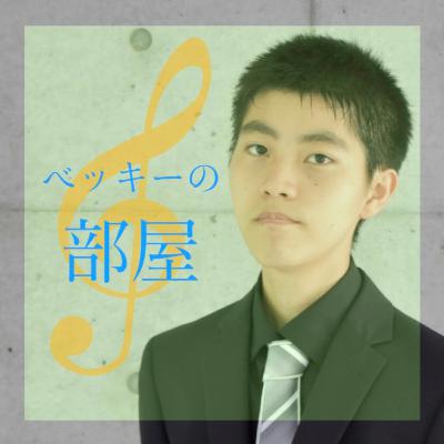 #7 The 音楽大学トーク
