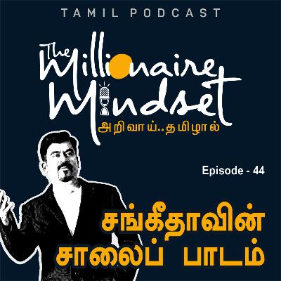 சங்கீதாவின் சாலைப் பாடம் | Ep-44 | Ajaykumar Periasamy | Tamil Podcast