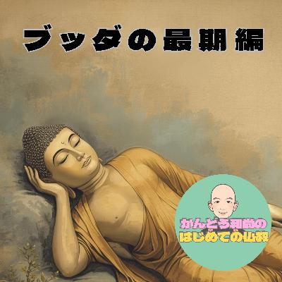 【ブッダの最期編#3】人の心はどう動くのか。ビジネスパーソンとブッダに共通する能力