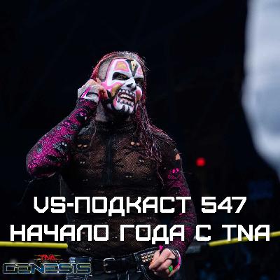 VS-Подкаст 547: Начало 2026 года с TNA
