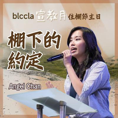 2025.10.12 | 棚下的約定 | Angel Chan | BLCCLA 真道靈糧堂 2025.10.12 | 棚下的約定 | Angel Chan | BLCCLA 真道靈糧堂