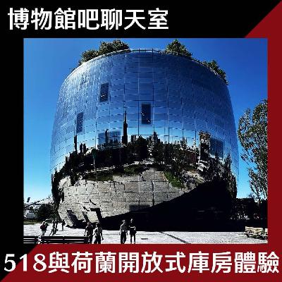 EP15 那些不一定在518的博物館日？｜荷蘭開放式庫房體驗｜倫敦自然史博物館《太空：地球以外還能存在生命嗎？》特展｜媒體謠傳英國政府要廢除文化部
