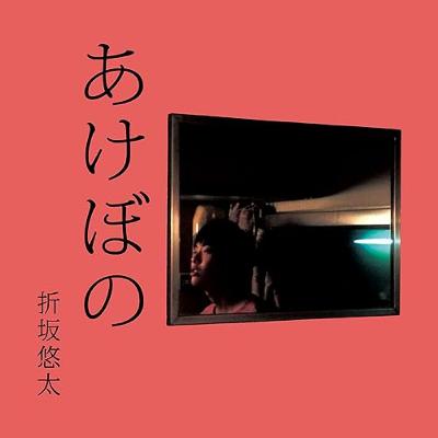 #246『あけぼの』折坂雄太