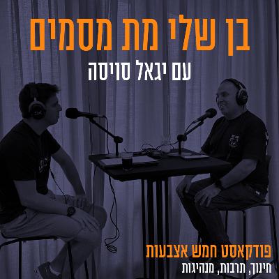 פרק 86 | בן שלי מת מסמים - עם יגאל סויסה: אביו של בן סויסה ז"ל