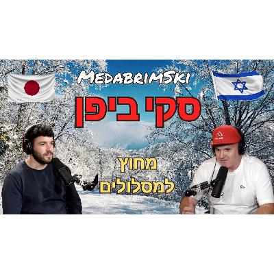 סקי ביפן - גלישה מחוץ למסלולים | 3 ישראלים נתקעו על הר ביפן