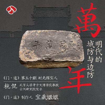 vol.50「云冈」杭侃:明代中国人是如何构建安全感的? vol.50「云冈」杭侃:明代中国人是如何构建安全感的?