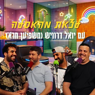 לצאת מהאסלה - עם יואל דרוויש (משפיען חרא) | הכל וכלום – פרק 153