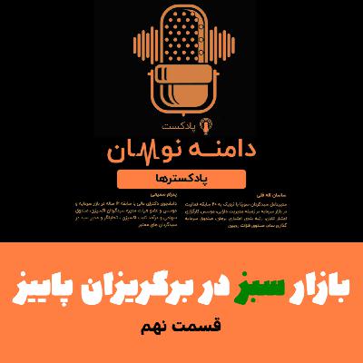 بازار سبز در برگریزان پاییز - قسمت نهم