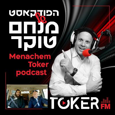 אוטוטוקר עם מנחם טוקר 🚘🎤 | ישראל פרוש - פרק 3 אוטוטוקר עם מנחם טוקר 🚘🎤 | ישראל פרוש - פרק 3
