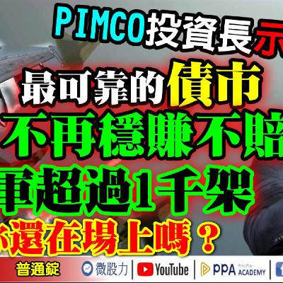 PIMCO投資長示警！最可靠的債市不再穩賺不賠！空軍超過1千架！你還在場上嗎？《我是金錢爆》普通錠 2025.0912 #大K分析師(曾煥文) #阿斯匹靈(邱正偉) #廖祿民(記憶體|漲價|台股)