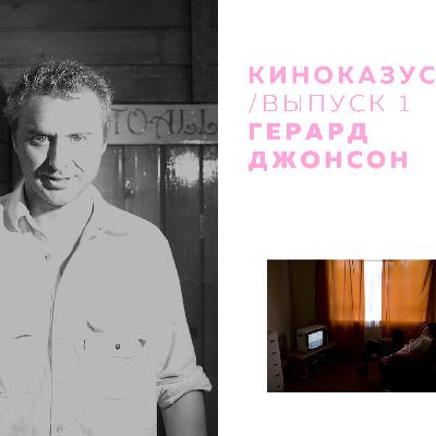 выпуск 1 / герард джонсон выпуск 1 / герард джонсон