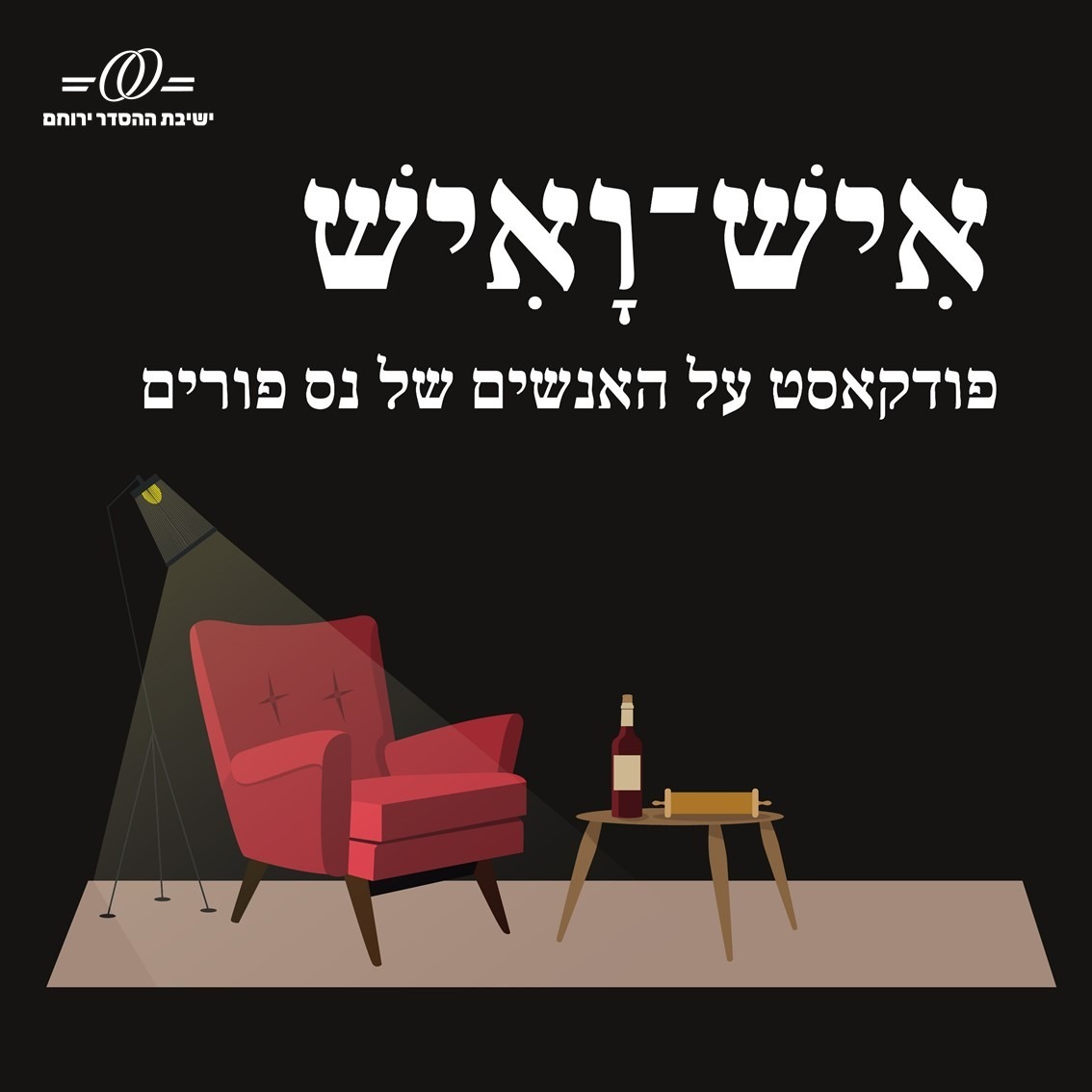 אסתר - רה"י הרב חיים וולפסון