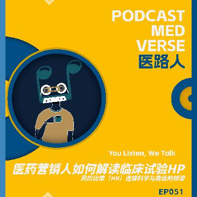 EP 051.拒绝忽悠！临床 HR 数据解读的“三大陷阱”与“Three C”沟通法则
