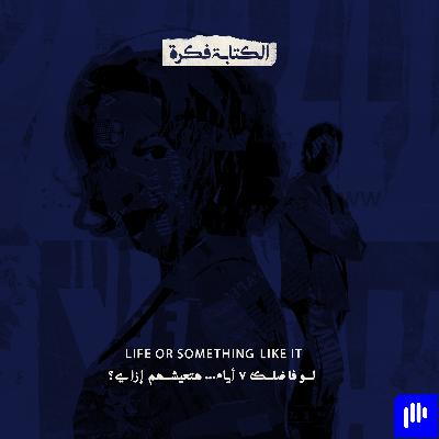 Season 2 - Episode 14 : لو فاضلك 7 أيام ... هتعيشهم إزاي ؟؟