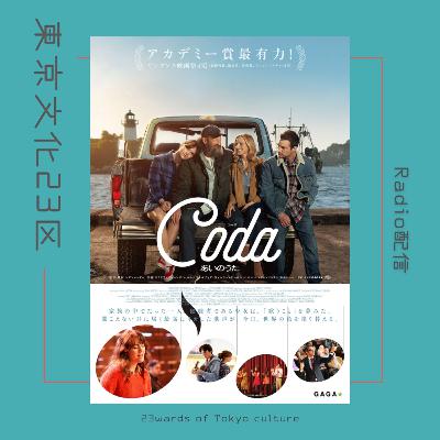 #22 アカデミー賞受賞🎥「コーダあいのうた」 #22 アカデミー賞受賞🎥「コーダあいのうた」