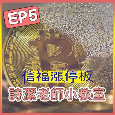 【詩潔老師小教室】EP05:「我們被搶了!」從離奇懸案到幣圈信仰崩潰 【詩潔老師小教室】EP05:「我們被搶了!」從離奇懸案到幣圈信仰崩潰