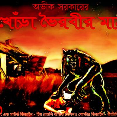 Khora Bhoirobir Math || Avik Sarkar || Horror story || Bengali Audio Story || Sunday suspense