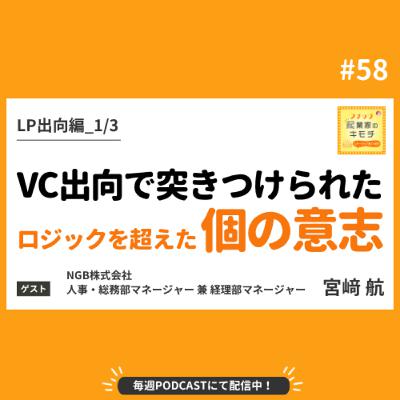 「あなたはどう思う？」VC出向で突きつけられた、ロジックを超えた“個”の意志 #058【LP出向編_1/3】