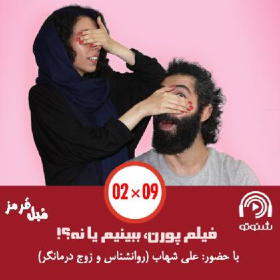 S02E10: فیلم پورن ببینیم یا نه؟
