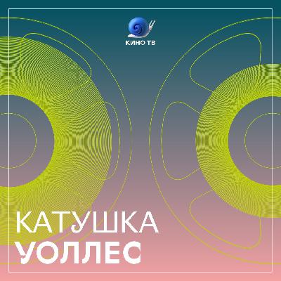 #18 Катушка Уоллес. Музыка из фильмов Ильи Найшуллера #18 Катушка Уоллес. Музыка из фильмов Ильи Найшуллера