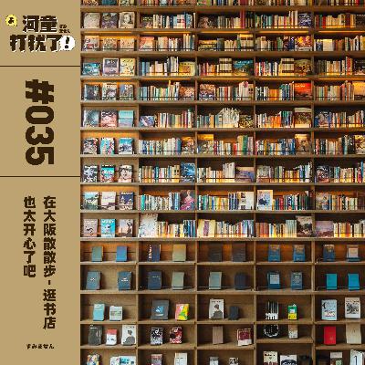 Vol.35 在大阪散散步：逛书店也太开心了吧