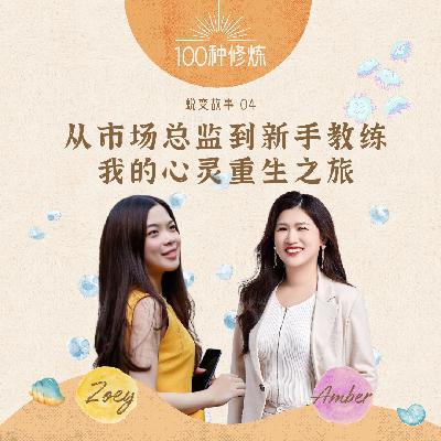 【蜕变故事】从市场总监到Life Coach，我的心灵重生之旅