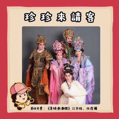 EP25.觀音娘 × 客家戲曲 × 年輕人視角，會蹦出什麼火花？