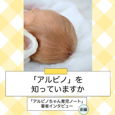 「アルビノ」を知っていますか～「アルビノちゃん育児ノート」著者インタビュー（前編）