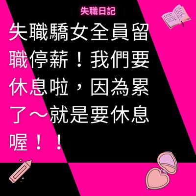 ep211｜失職驕女全員留職停薪！我們要休息啦，因為累了～就要休息喔！