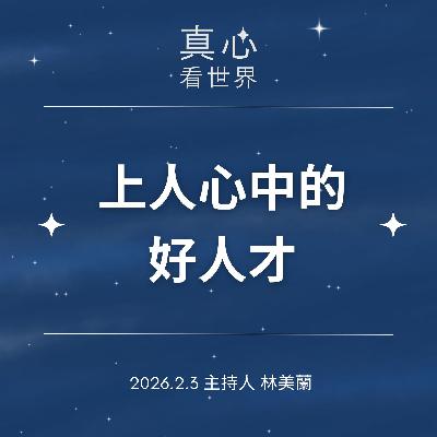 【真心看世界】上人心目中的好人才0203 【真心看世界】上人心目中的好人才0203