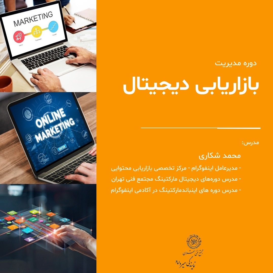 جلسه دوم دوره مدیریت دیجیتال مارکتینگ - 17 بهمن 98