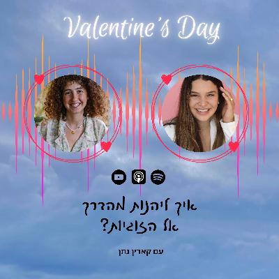 פרק 44 | איך ליהנות מהדרך אל הזוגיות עם קארין נתן - ספיישל ט"ו באב פרק 44 | איך ליהנות מהדרך אל הזוגיות עם קארין נתן - ספיישל ט"ו באב